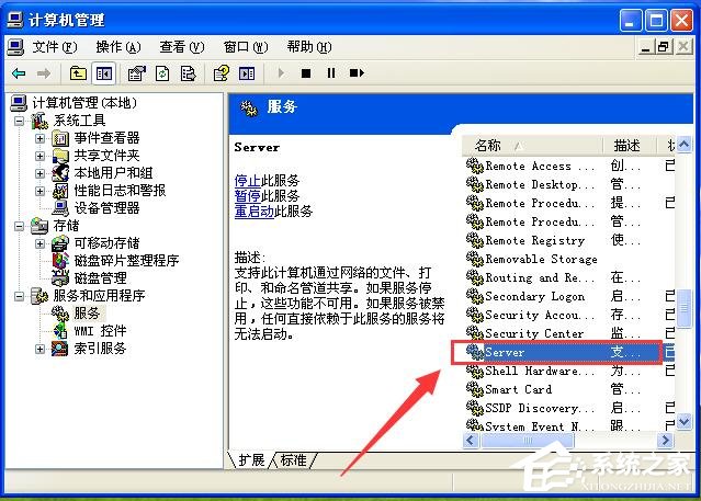 WinXP試圖共享時(shí)出現(xiàn)錯(cuò)誤 沒有啟動(dòng)服務(wù)器服務(wù)的解決方法