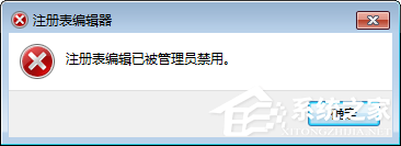 Win7注冊(cè)表編輯被管理員禁用 打開(kāi)注冊(cè)表編輯器的操作方法