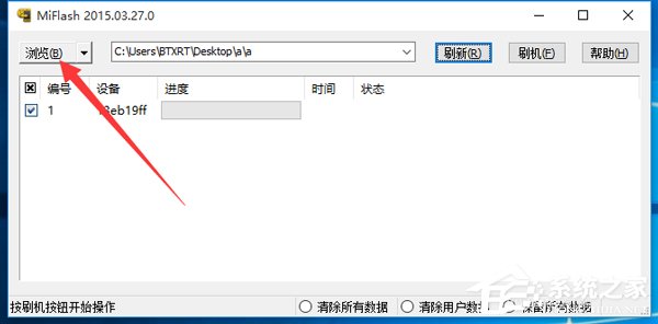 Win10系統MiFlash找不到指定文件的具體解決辦法