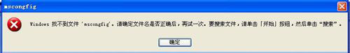 WinXP系統Msconfig.exe運行不了如何解決？