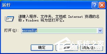 WinXP系統Msconfig.exe運行不了如何解決？