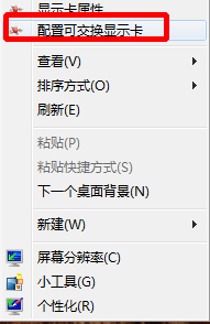 Win7配置可交換顯卡打不開怎么辦