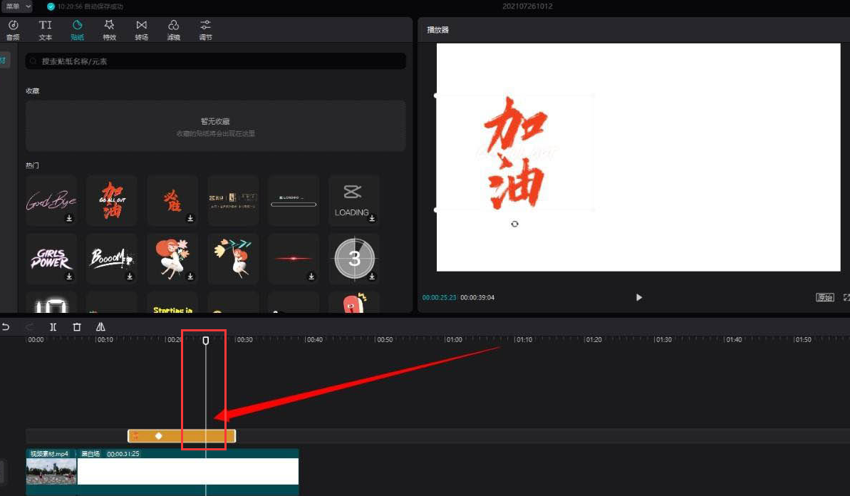 剪映調(diào)整貼紙位置技巧分享
