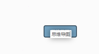 百度腦圖換行方法分享