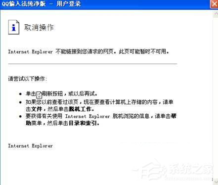 Win7系統(tǒng)QQ輸入法無法正常顯示登入頁面怎么辦