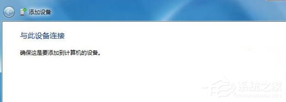 Win7藍牙設(shè)備連接小愛音箱的方法