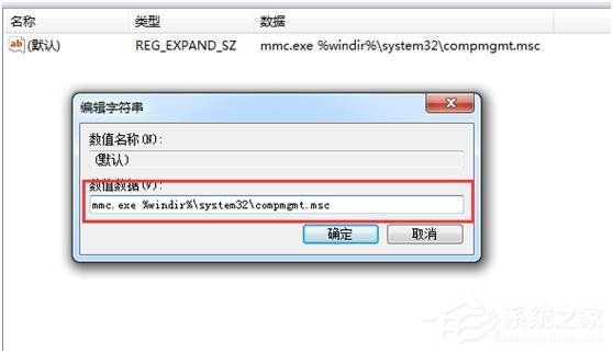 Win7計(jì)算機(jī)管理無(wú)法打開(kāi)如何解決
