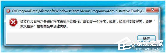 Win7計(jì)算機(jī)管理無(wú)法打開(kāi)如何解決