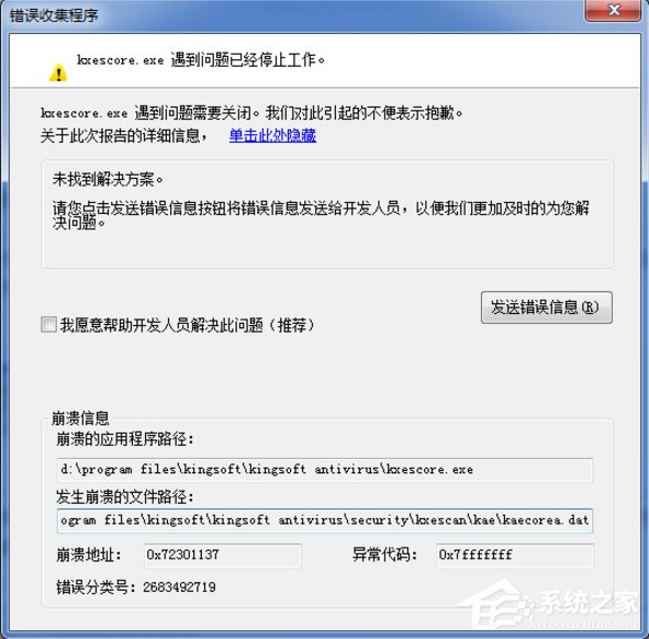 Win7系統(tǒng)kxescore.exe遇到問題已經停止工作怎么辦？