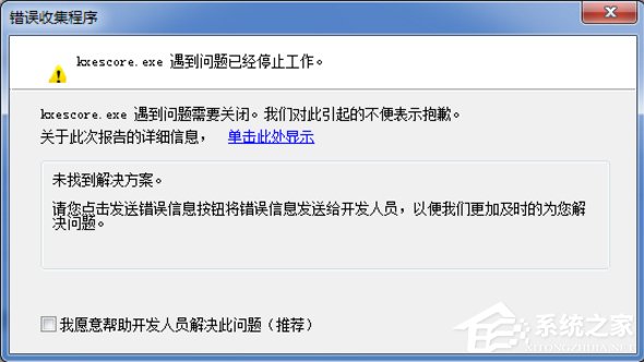 Win7系統(tǒng)kxescore.exe遇到問題已經停止工作怎么辦？