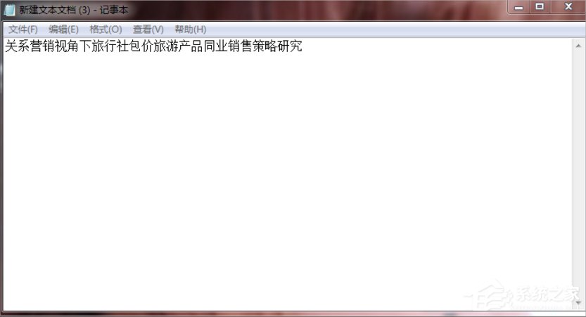 Win7系統(tǒng)文本文檔亂碼怎么辦？