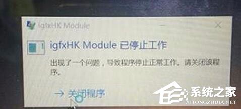 Win10系統開機提示igfxhk module已停止工作怎么解決？