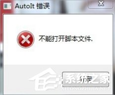 Win7提示無法找到腳本文件怎么辦？