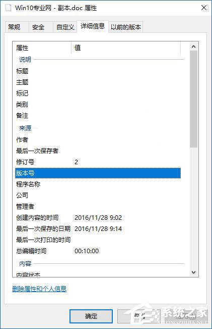 Win10如何刪除文件屬性中的個(gè)人信息？