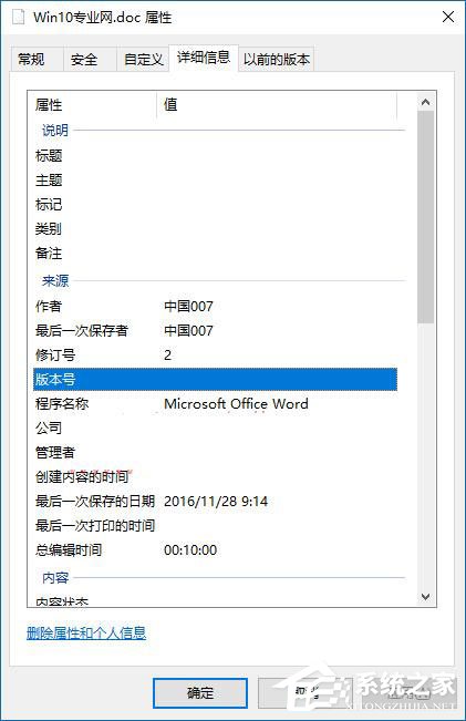 Win10如何刪除文件屬性中的個(gè)人信息？