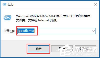 Win10系統gpedit.msc在哪？Win10系統gpedit.msc組策略打不開怎么辦？