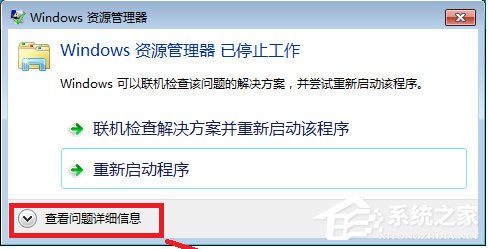 Win7系統Windows資源管理器已停止工作怎么解決？