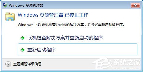 Win7系統Windows資源管理器已停止工作怎么解決？