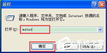 WinXP如何打開遠程桌面？WinXP打開遠程桌面的命令是什么？