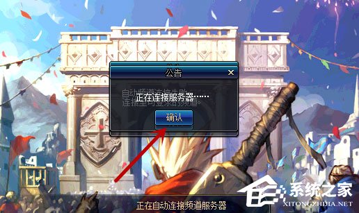 Win10系統(tǒng)進(jìn)不去DNF提示“正在連接服務(wù)器”怎么辦？