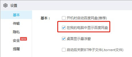 百度網盤取消在我的電腦中顯示教程分享