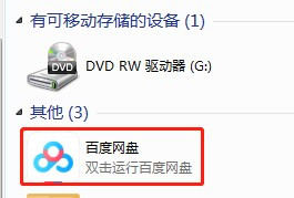 百度網盤取消在我的電腦中顯示教程分享