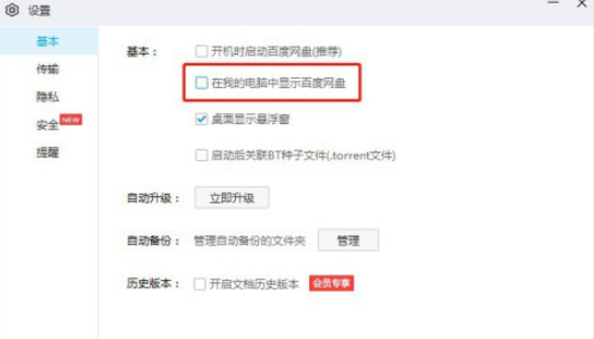 百度網盤取消在我的電腦中顯示教程分享