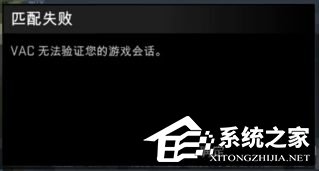 Win7玩csgo提示vac無法驗證您的游戲會話怎么辦？