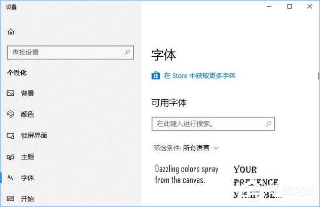 Win10如何從微軟商店下載安裝字體？