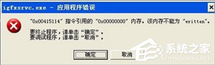 Win7提示igfxsrvc.exe應用程序錯誤怎么辦？