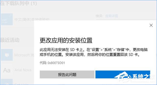 Win10應(yīng)用安裝失敗報(bào)錯“0x80073D01”怎么辦？