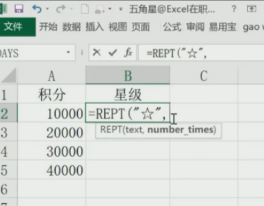 excel中REPT函數(shù)根據(jù)積分自動(dòng)加五角星教程分享