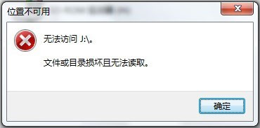 Win7系統(tǒng)移動硬盤文件或目錄損壞且無法讀取如何解決？