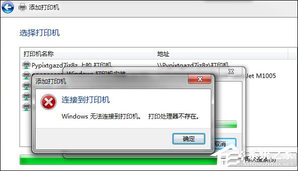 Win7安裝網絡打印機時提示“打印處理器不存在”怎么處理？