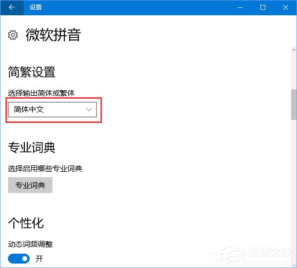 Win10輸入法簡(jiǎn)體字變繁體字怎么辦？