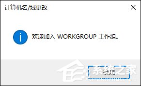 Win10系統(tǒng)如何加入工作組？加入/修改工作組需要怎么設(shè)置？