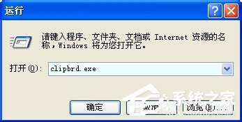 WinXP系統如何查看剪貼板內容？WinXP系統打開剪貼板查看器的方法