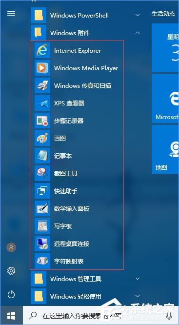 Win10系統(tǒng)的附件在哪里？Win10系統(tǒng)怎么打開附件？