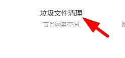 百度網盤清空垃圾文件教程介紹