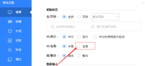 百度輸入法初始狀態(tài)全角設(shè)置教程分享