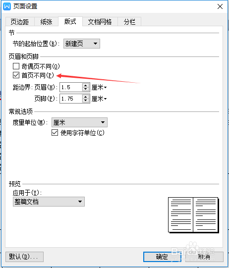 wps版式取消首頁不同步驟介紹