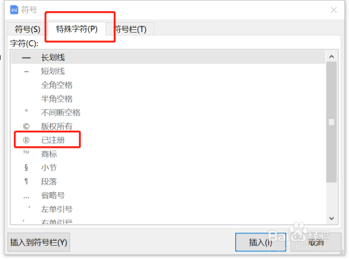 wps已注冊(cè)符號(hào)使用方法介紹