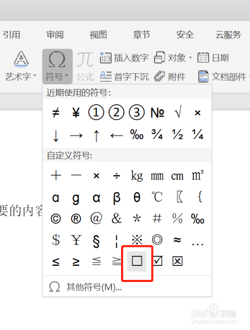wps插入正方形符號方法介紹
