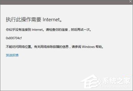 Win10應用打不開報錯“0x800704cf”怎么解決？