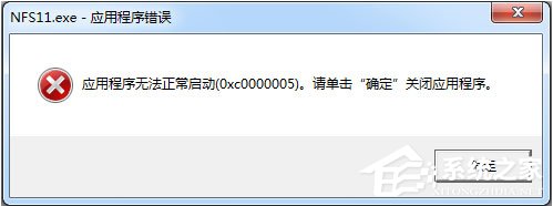 Win7運(yùn)行軟件提示“應(yīng)用程序無(wú)法正常啟動(dòng)0xc000005”怎么解決？