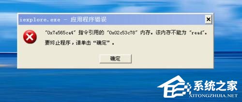 WinXP系統提示“內存不能為read”怎么解決？