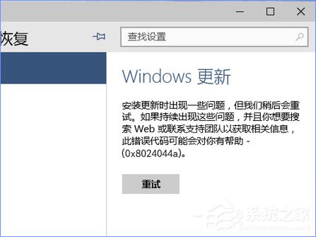 使用U盤升級Windows10系統(tǒng)時報錯“0x8024044a”怎么辦？