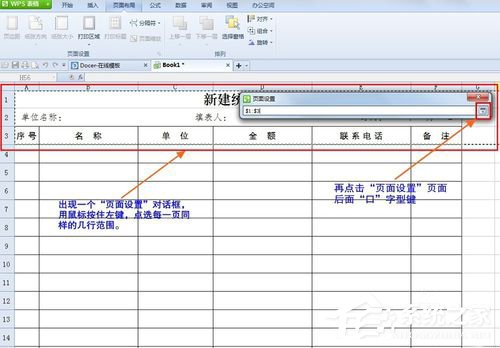 WPS怎么設置打印表格每頁都有標題？