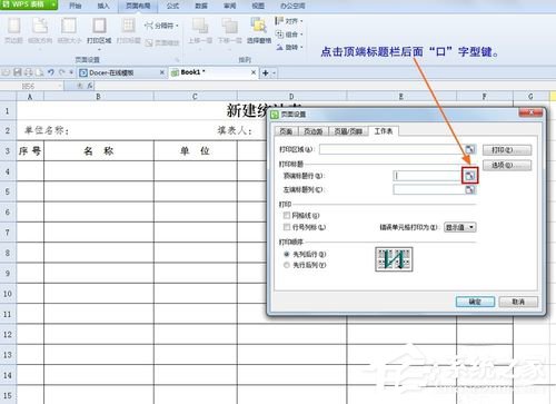 WPS怎么設置打印表格每頁都有標題？