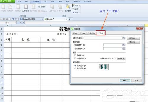WPS怎么設置打印表格每頁都有標題？